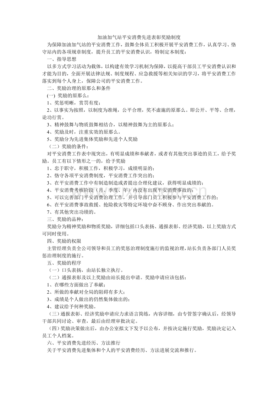 加油加气站安全生产先进表彰奖励制度.doc_第1页