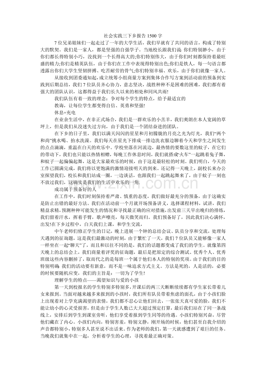 社会实ۥ践三下乡报告1500字.doc_第1页