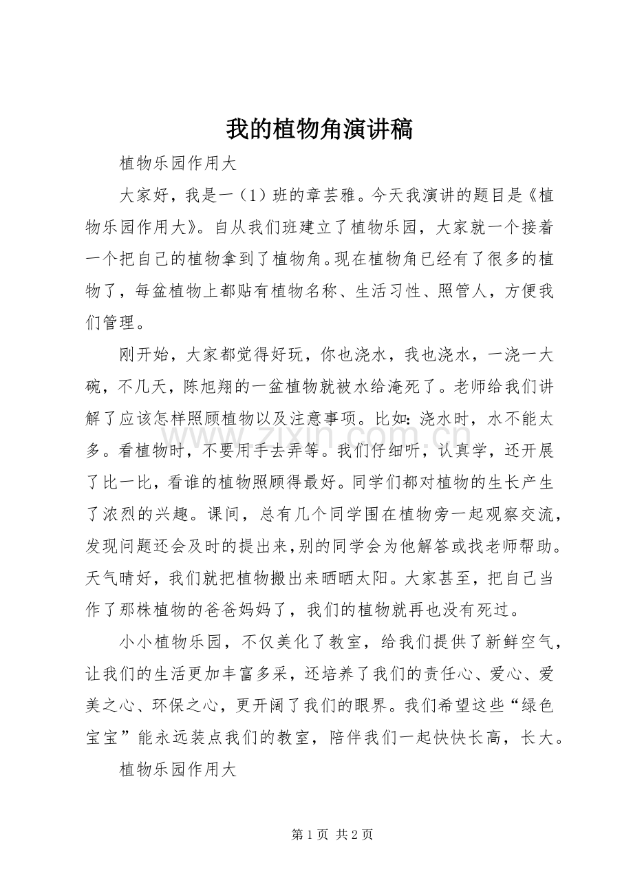 我的植物角演讲稿范文.docx_第1页
