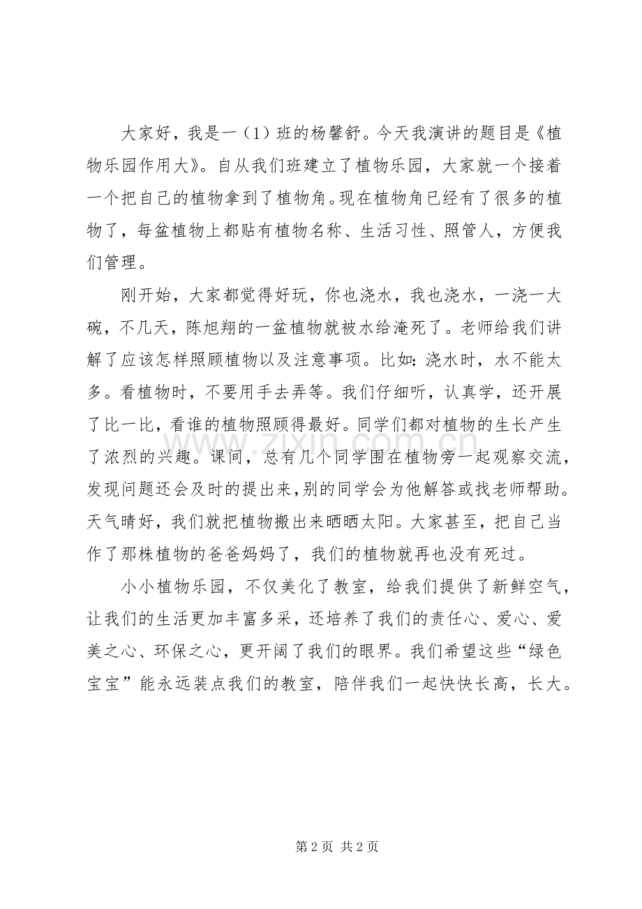 我的植物角演讲稿范文.docx_第2页