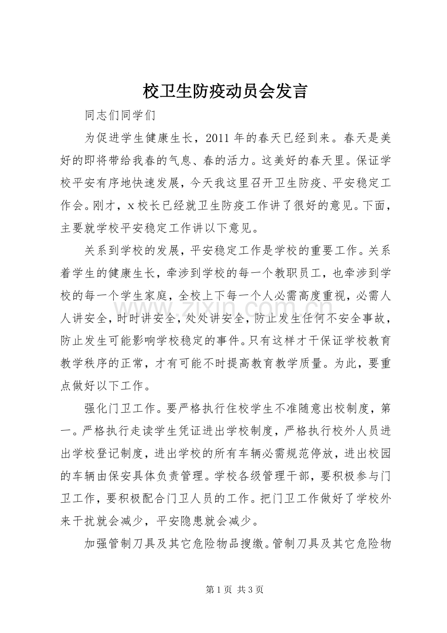 校卫生防疫动员会发言稿.docx_第1页