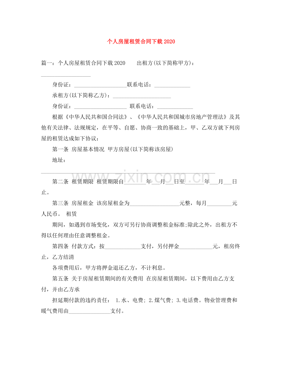 个人房屋租赁合同下载3.docx_第1页