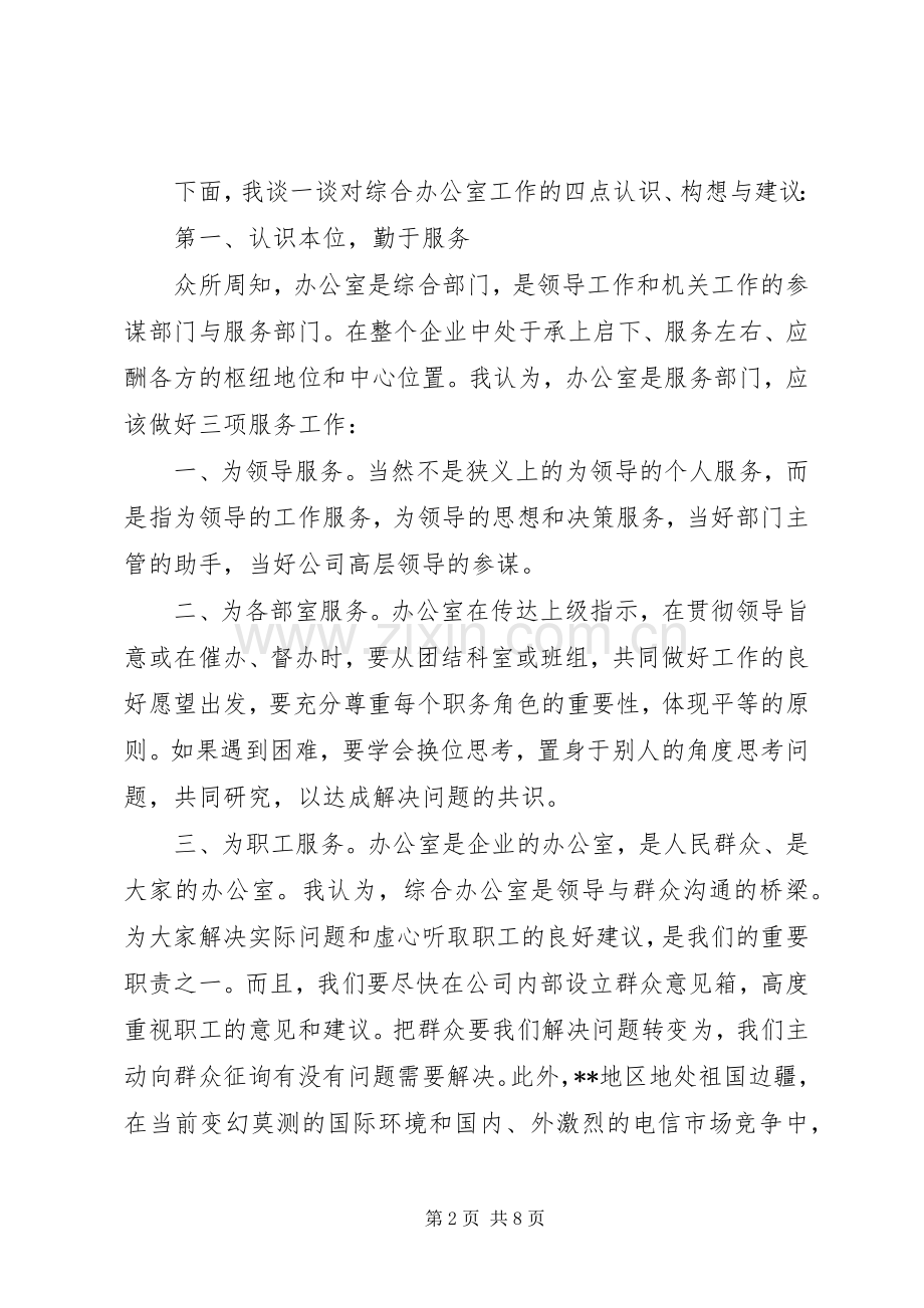 电信系统竞职演讲稿（行政办公）(1).docx_第2页