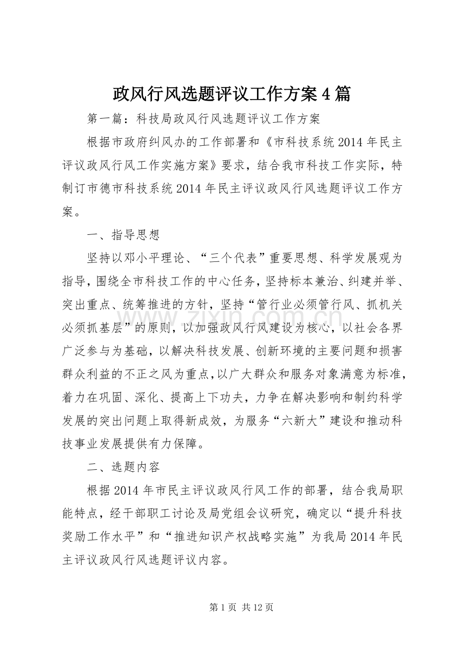 政风行风选题评议工作实施方案4篇.docx_第1页