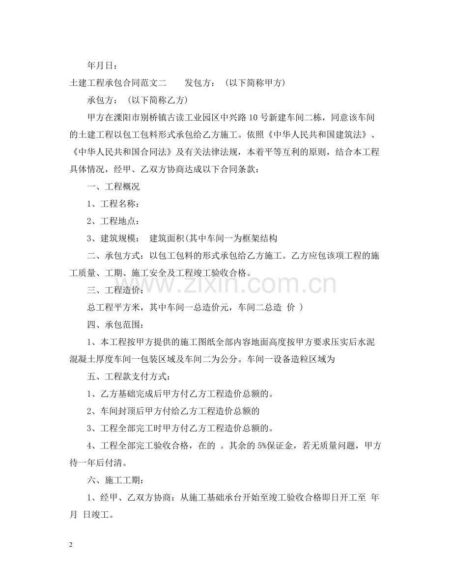 土建工程承包合同范本.docx_第2页
