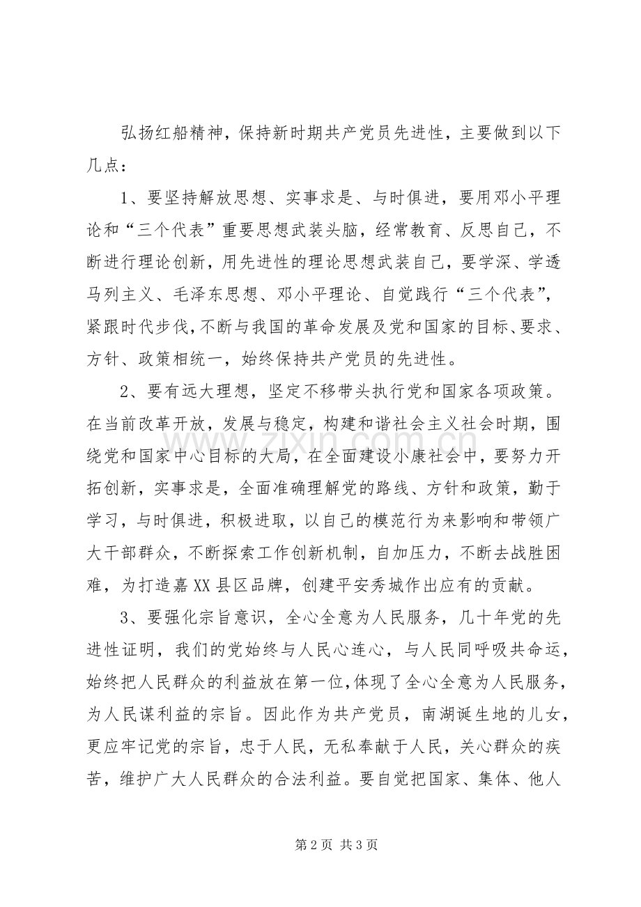 20XX年弘扬红船精神发言材料(2).docx_第2页