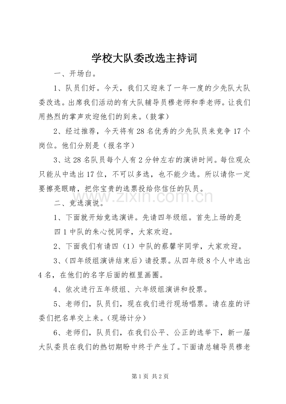 学校大队委改选主持稿(2).docx_第1页