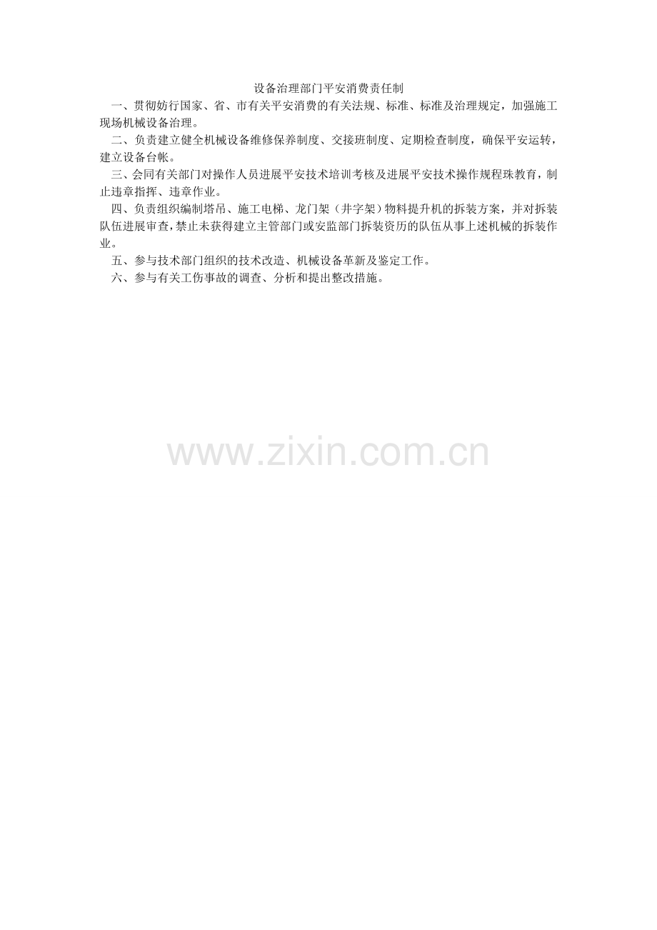 设备管ۥ理部门安全生产责任制.doc_第1页