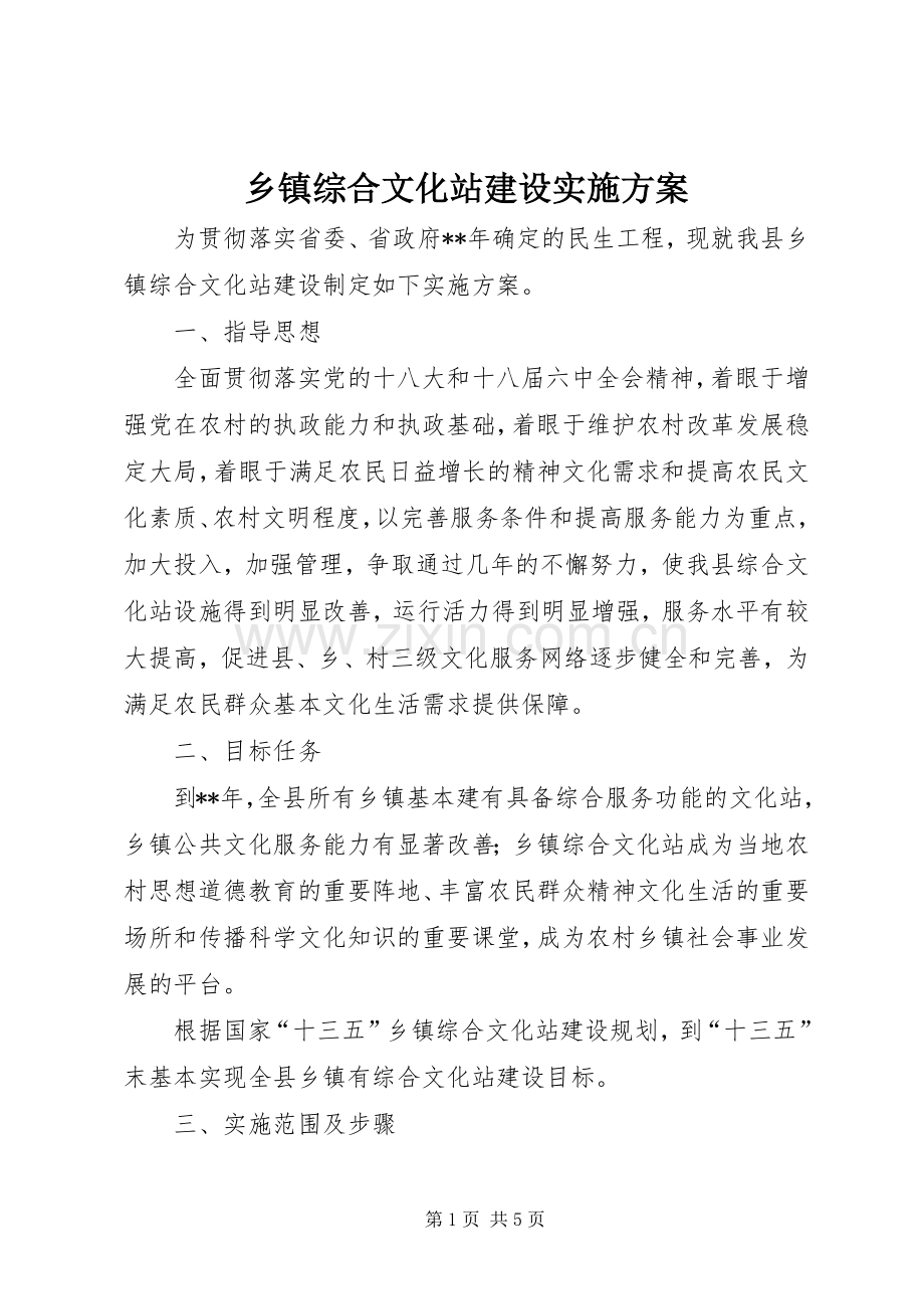 乡镇综合文化站建设方案 .docx_第1页