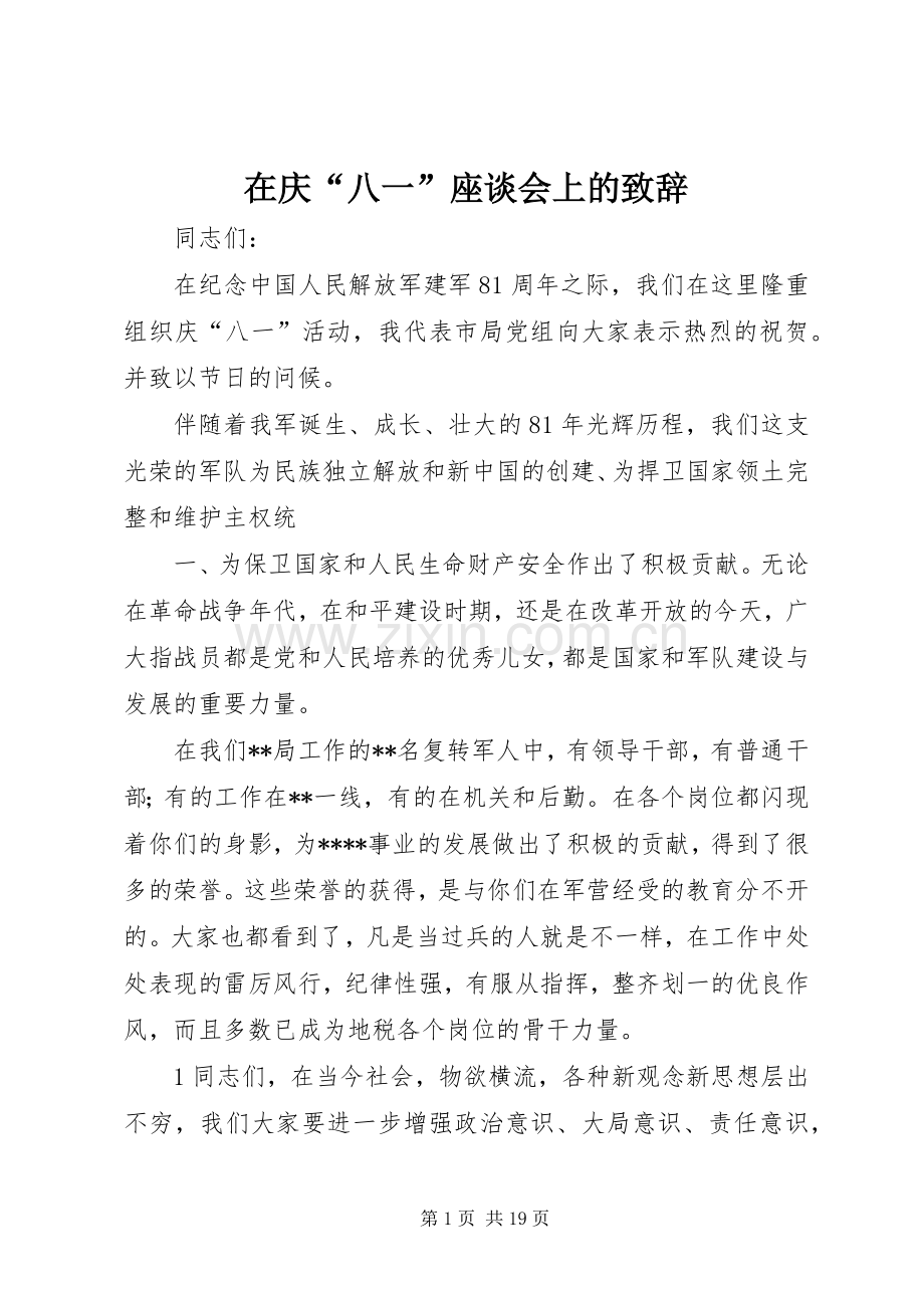 在庆“八一”座谈会上的演讲致辞.docx_第1页