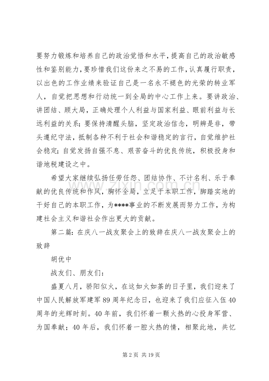 在庆“八一”座谈会上的演讲致辞.docx_第2页