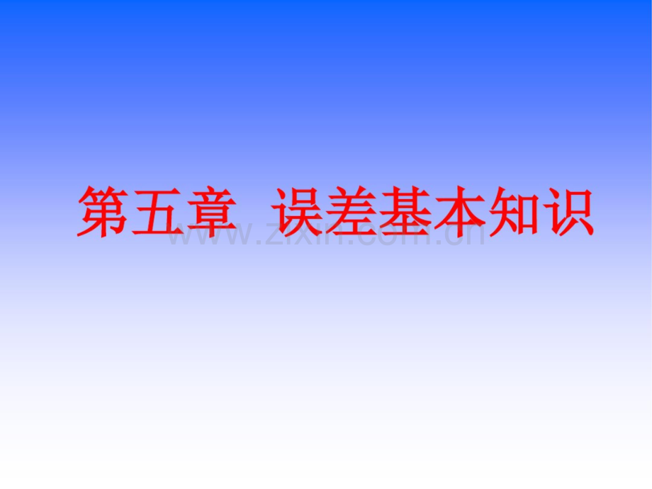误差基本知识.doc_第1页