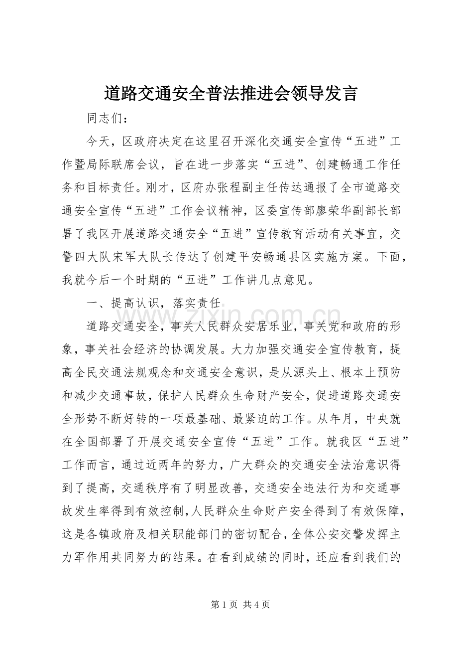 道路交通安全普法推进会领导发言稿.docx_第1页