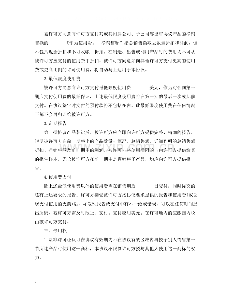 知识产权合同范本2.docx_第2页