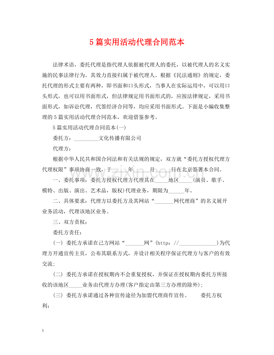 5篇实用活动代理合同范本.docx_第1页