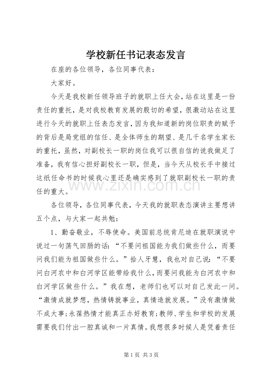 学校新任书记表态发言稿.docx_第1页