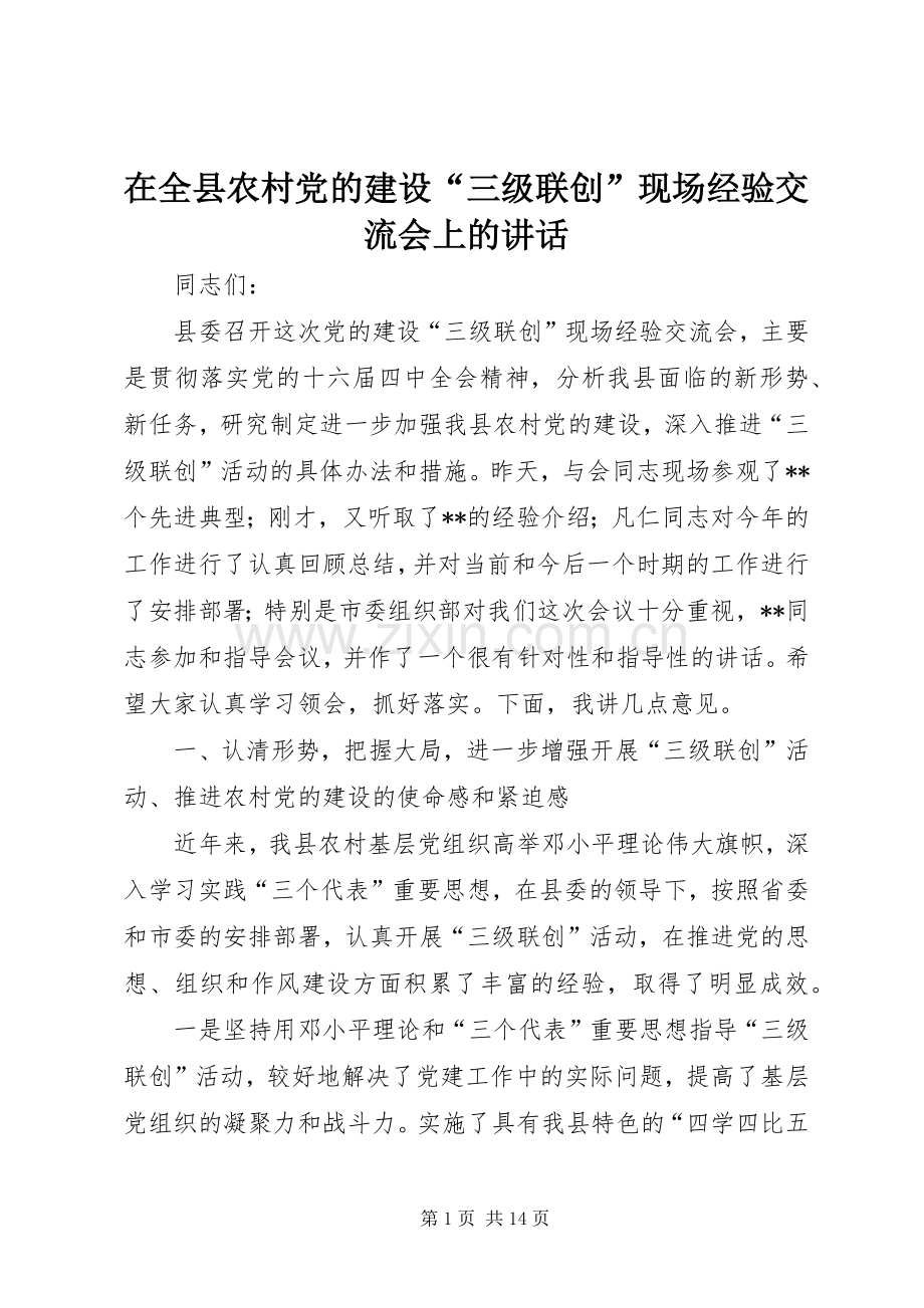 在全县农村党的建设“三级联创”现场经验交流会上的讲话.docx_第1页