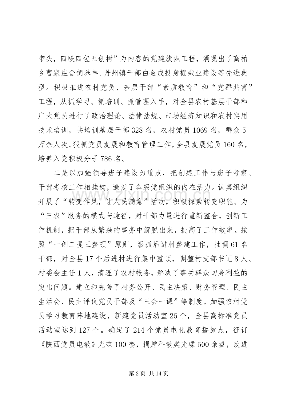在全县农村党的建设“三级联创”现场经验交流会上的讲话.docx_第2页