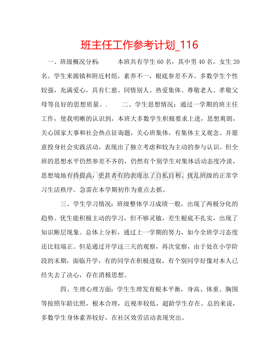 班主任工作参考计划_116.doc_第1页