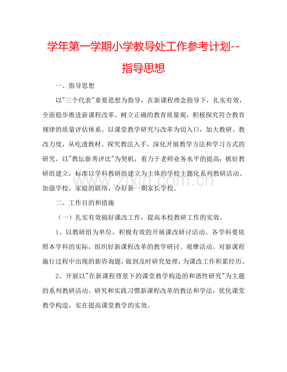 学年第一学期小学教导处工作参考计划--指导思想.doc_第1页