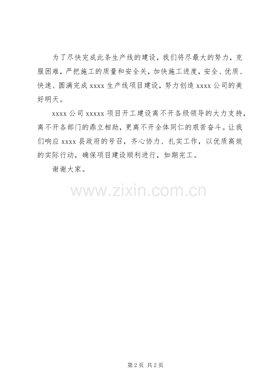 公司领导开工仪式发言.docx_第2页