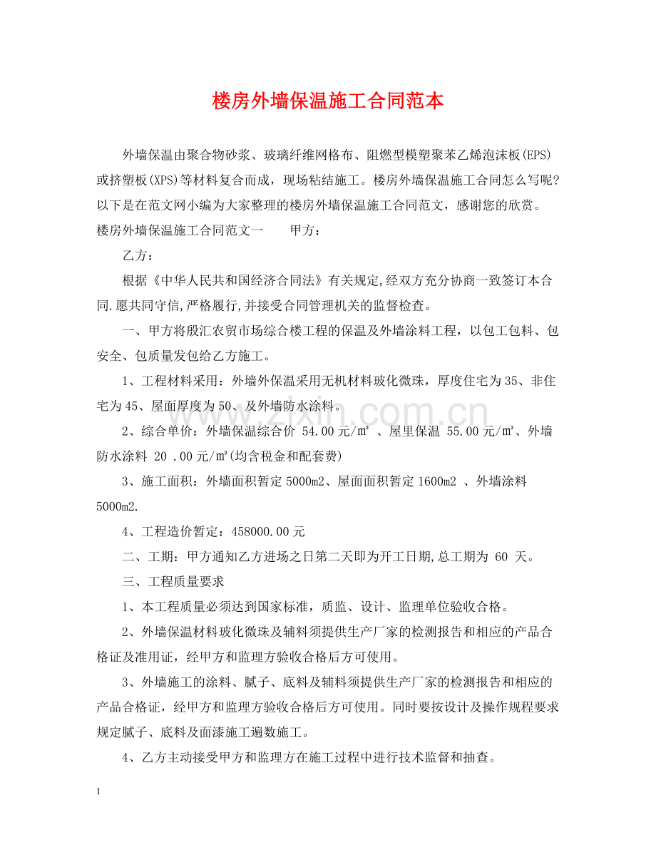 楼房外墙保温施工合同范本.docx_第1页