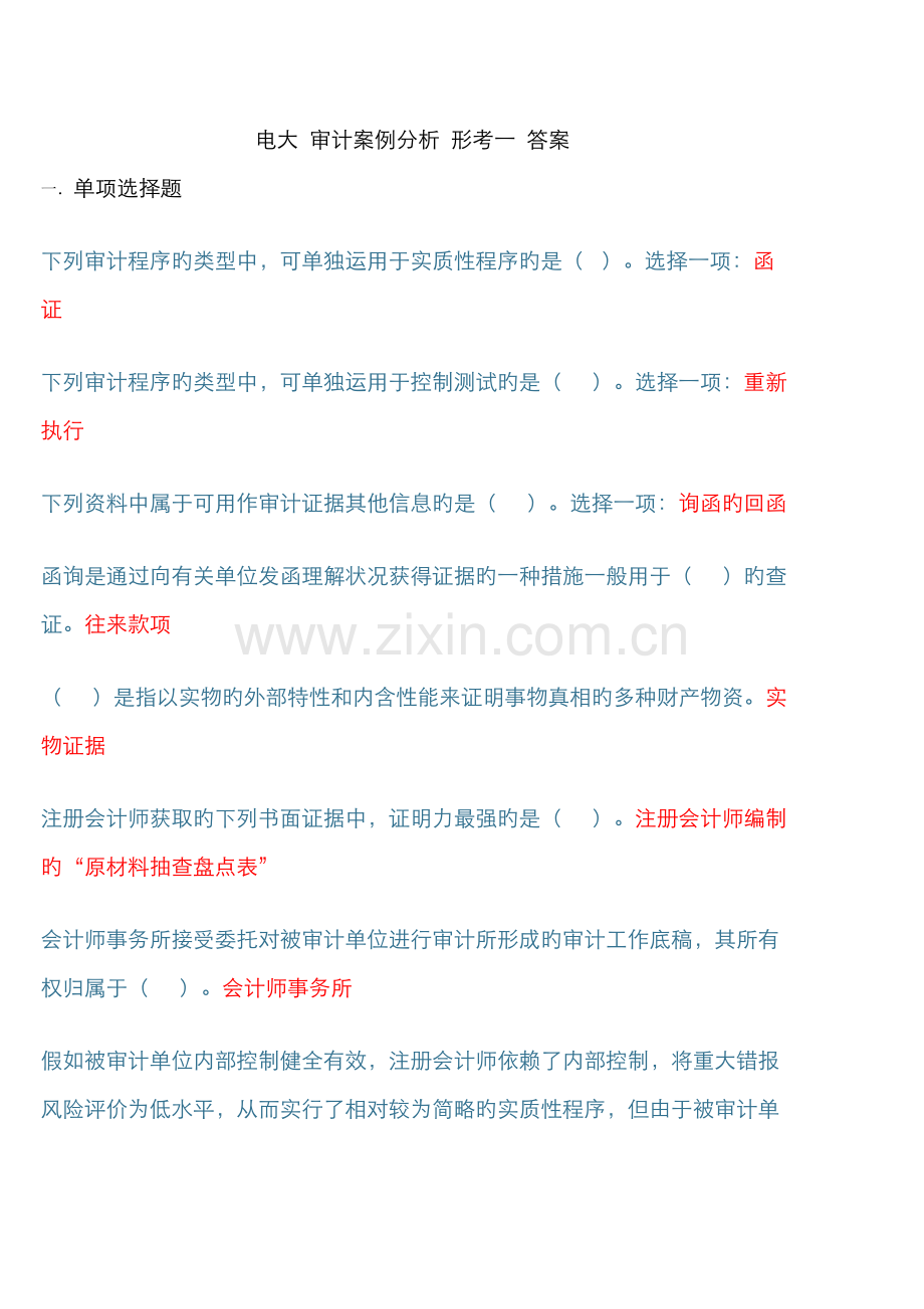 2022年电大审计案例分析形考一答案.doc_第1页