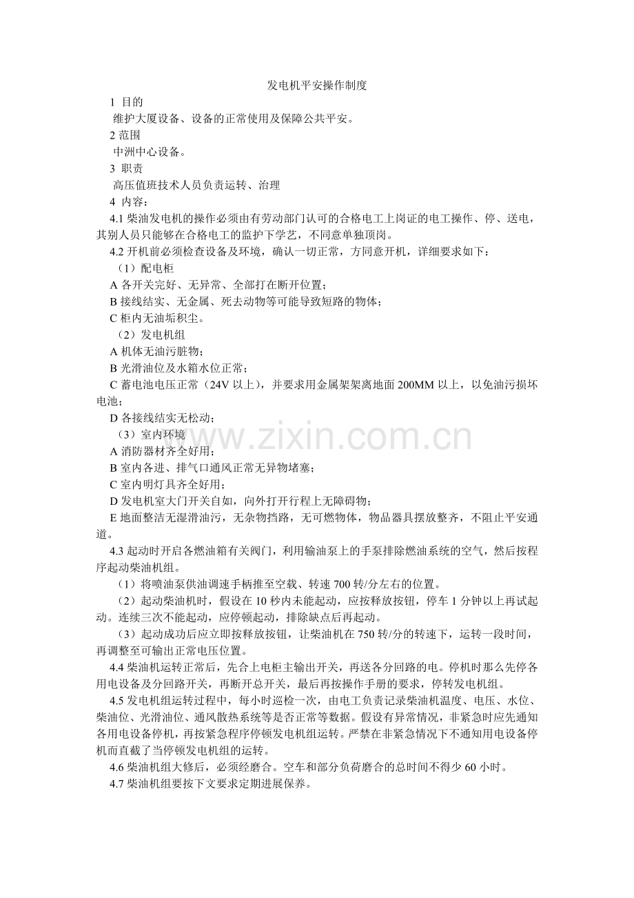 发电机安全操作制度.doc_第1页