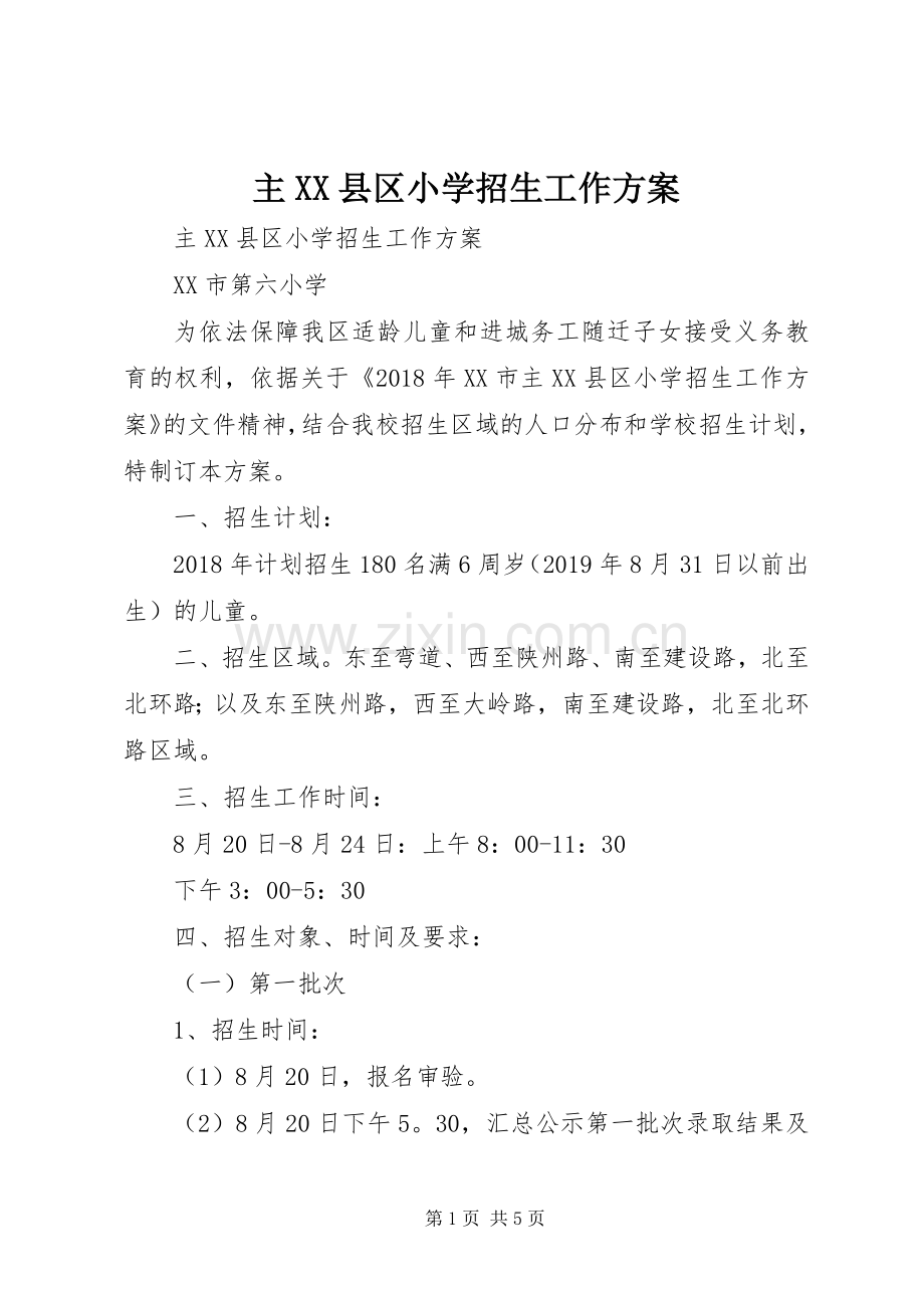 主XX县区小学招生工作实施方案 .docx_第1页