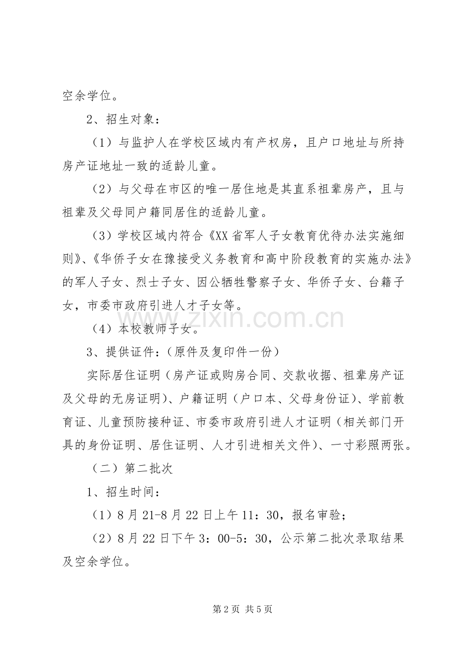 主XX县区小学招生工作实施方案 .docx_第2页