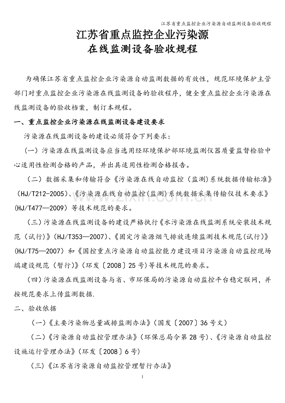 江苏省重点监控企业污染源自动监测设备验收规程.doc_第1页