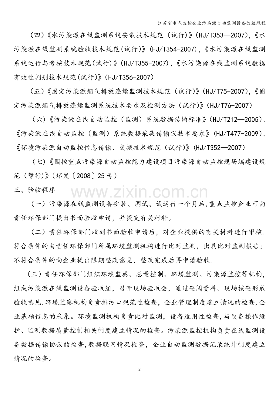 江苏省重点监控企业污染源自动监测设备验收规程.doc_第2页