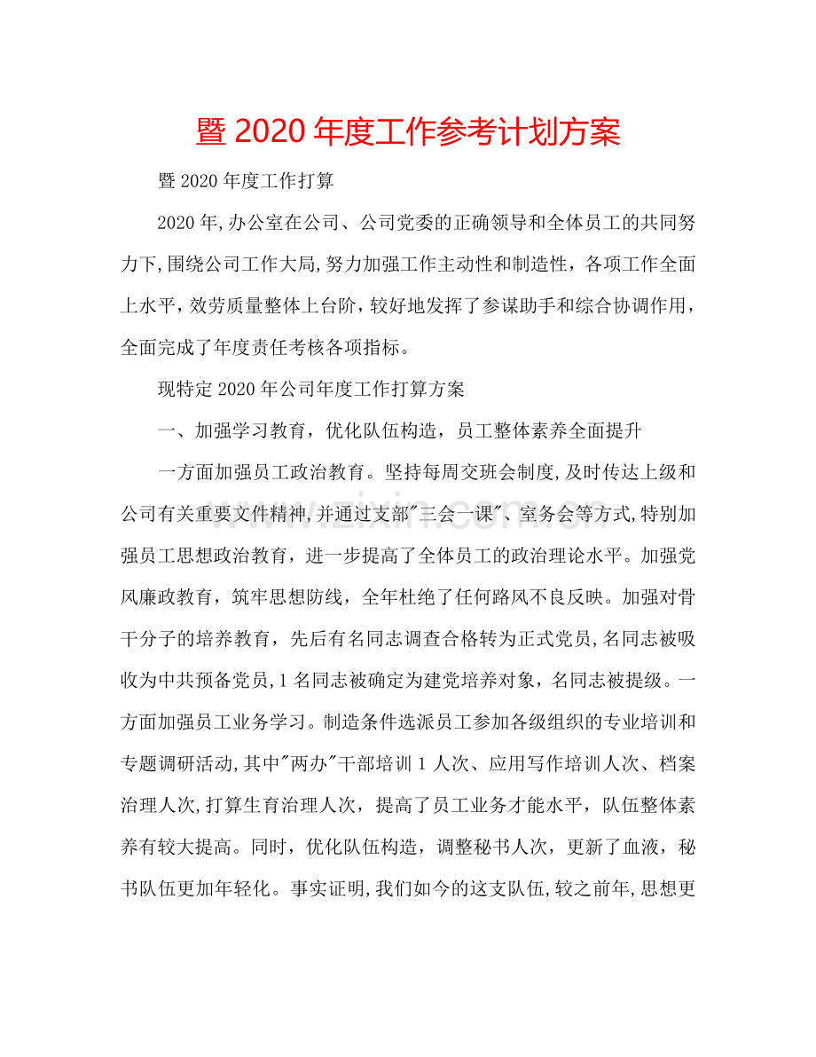 暨2024年度工作参考计划方案.doc_第1页