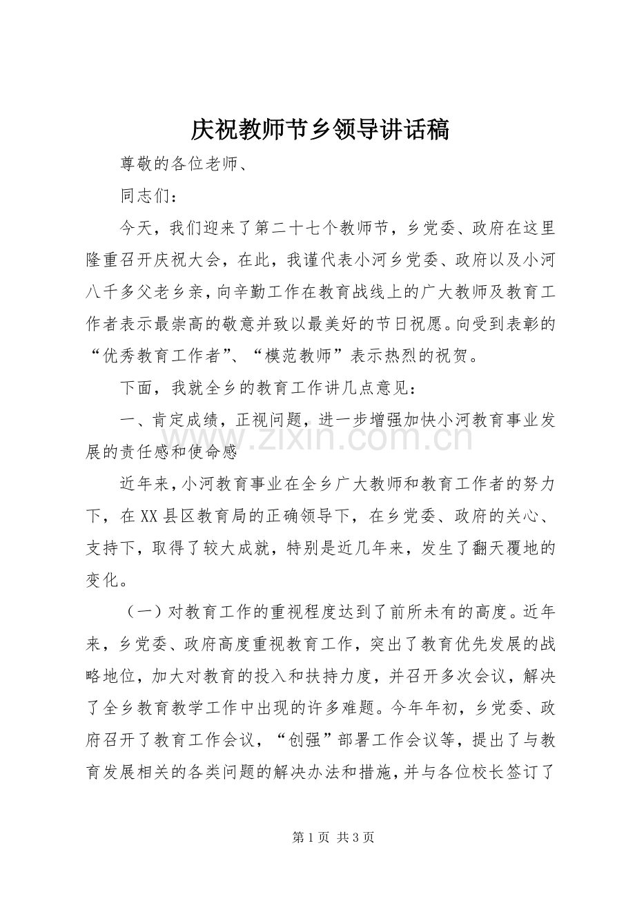 庆祝教师节乡领导讲话稿.docx_第1页