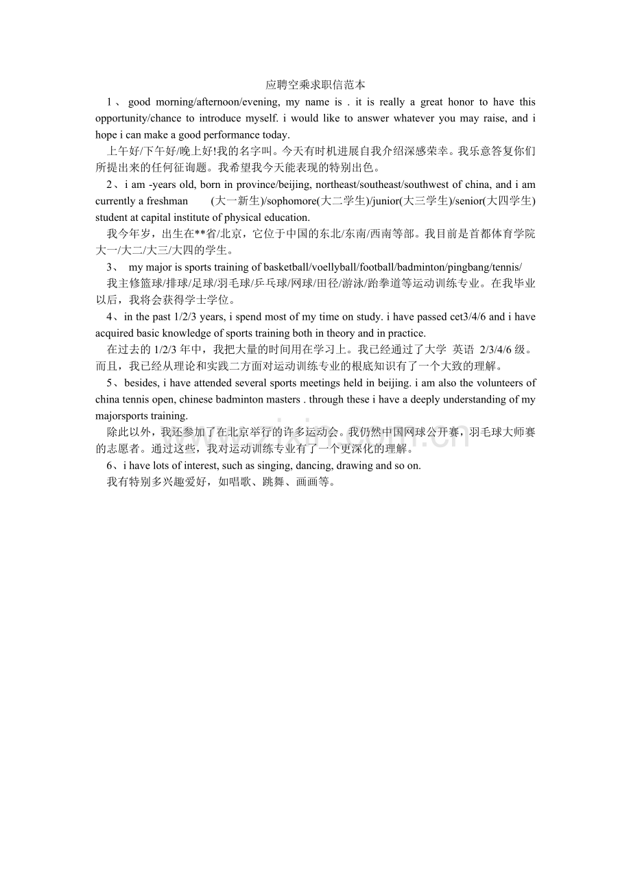 应聘空ۥ乘求职信范本.doc_第1页
