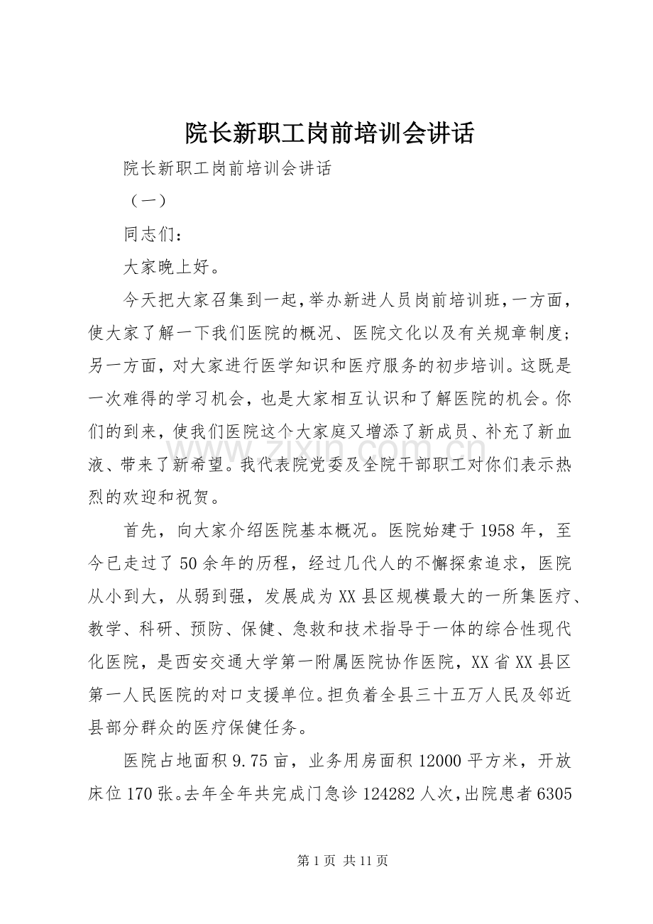 院长新职工岗前培训会讲话.docx_第1页