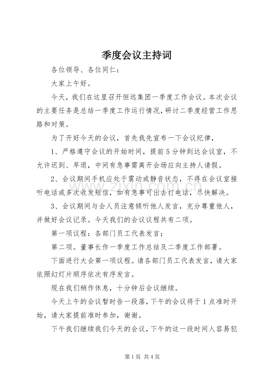季度会议主持稿.docx_第1页