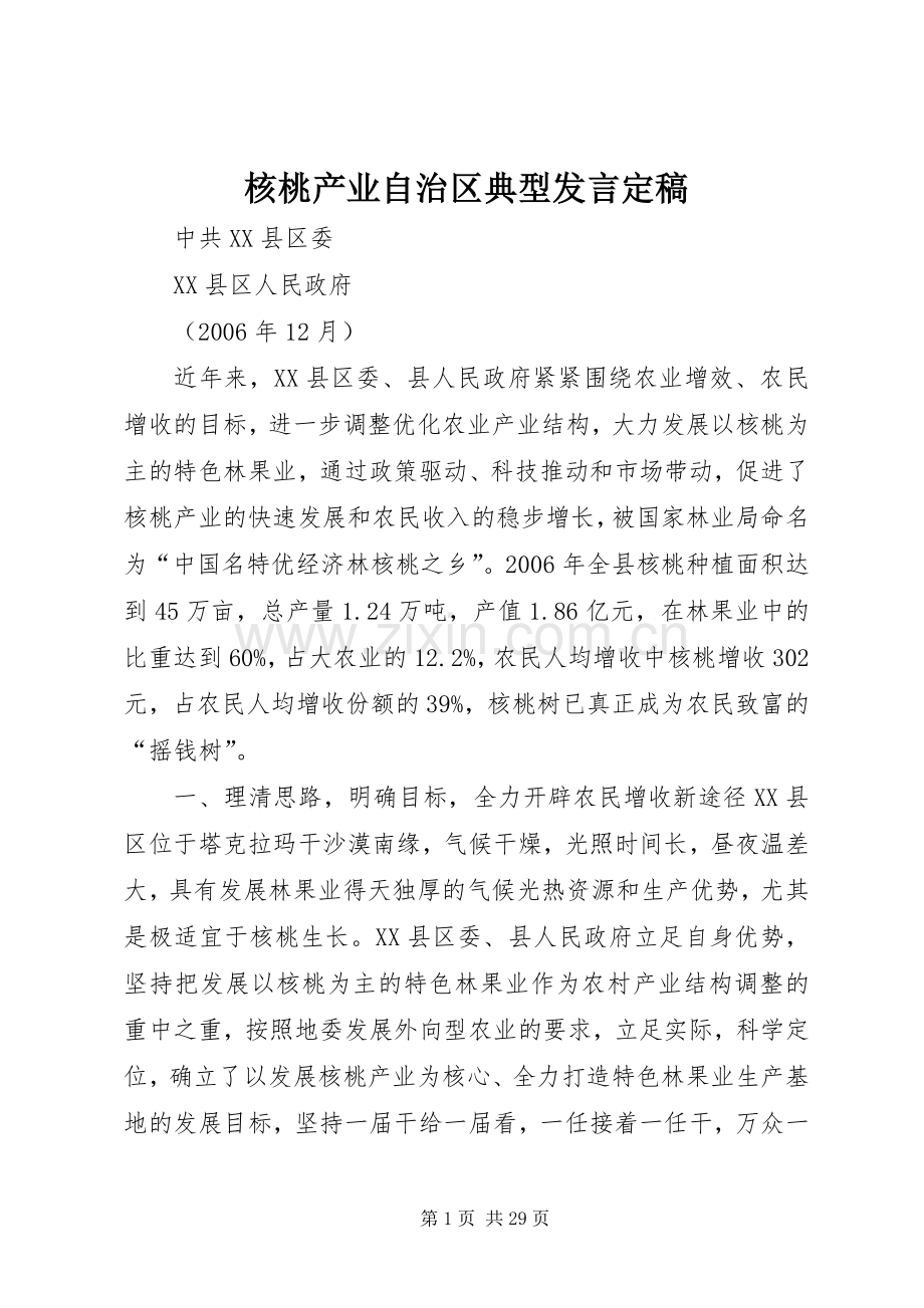 核桃产业自治区典型发言稿定稿.docx_第1页