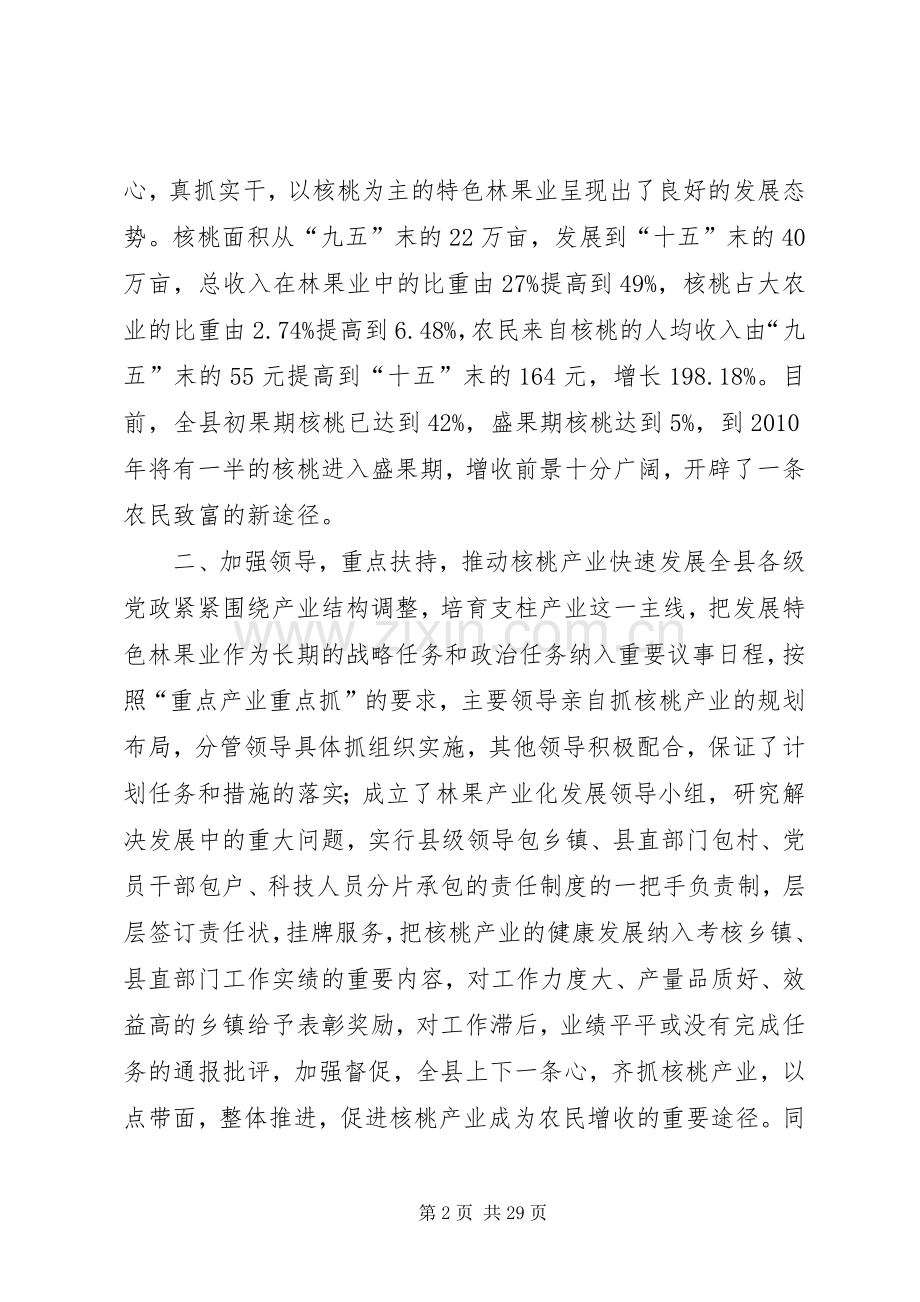 核桃产业自治区典型发言稿定稿.docx_第2页