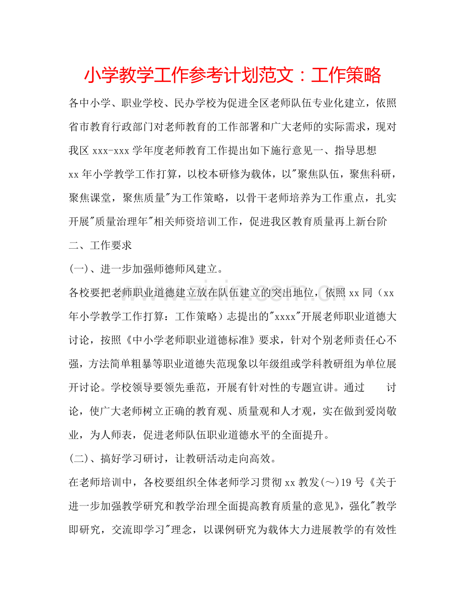 小学教学工作参考计划范文：工作策略.doc_第1页