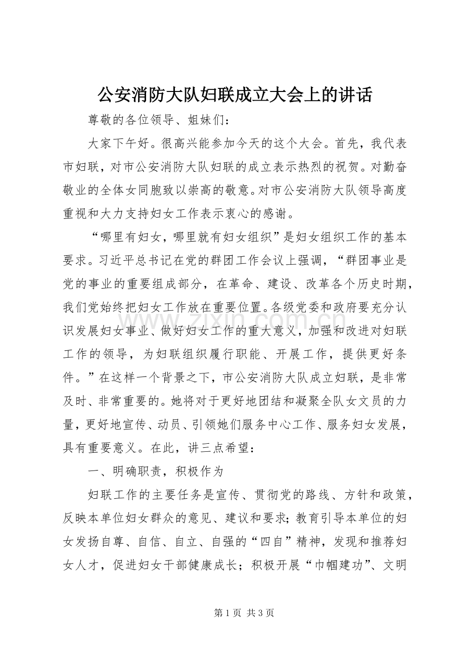 公安消防大队妇联成立大会上的讲话.docx_第1页