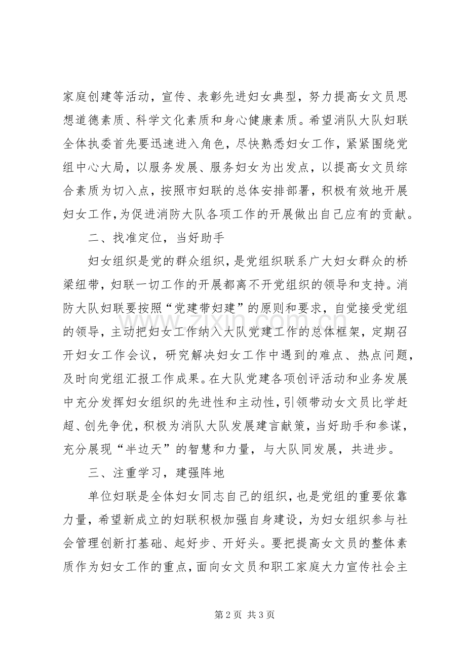 公安消防大队妇联成立大会上的讲话.docx_第2页