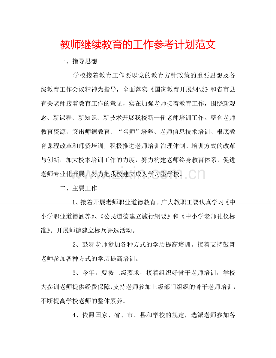 教师继续教育的工作参考计划范文.doc_第1页