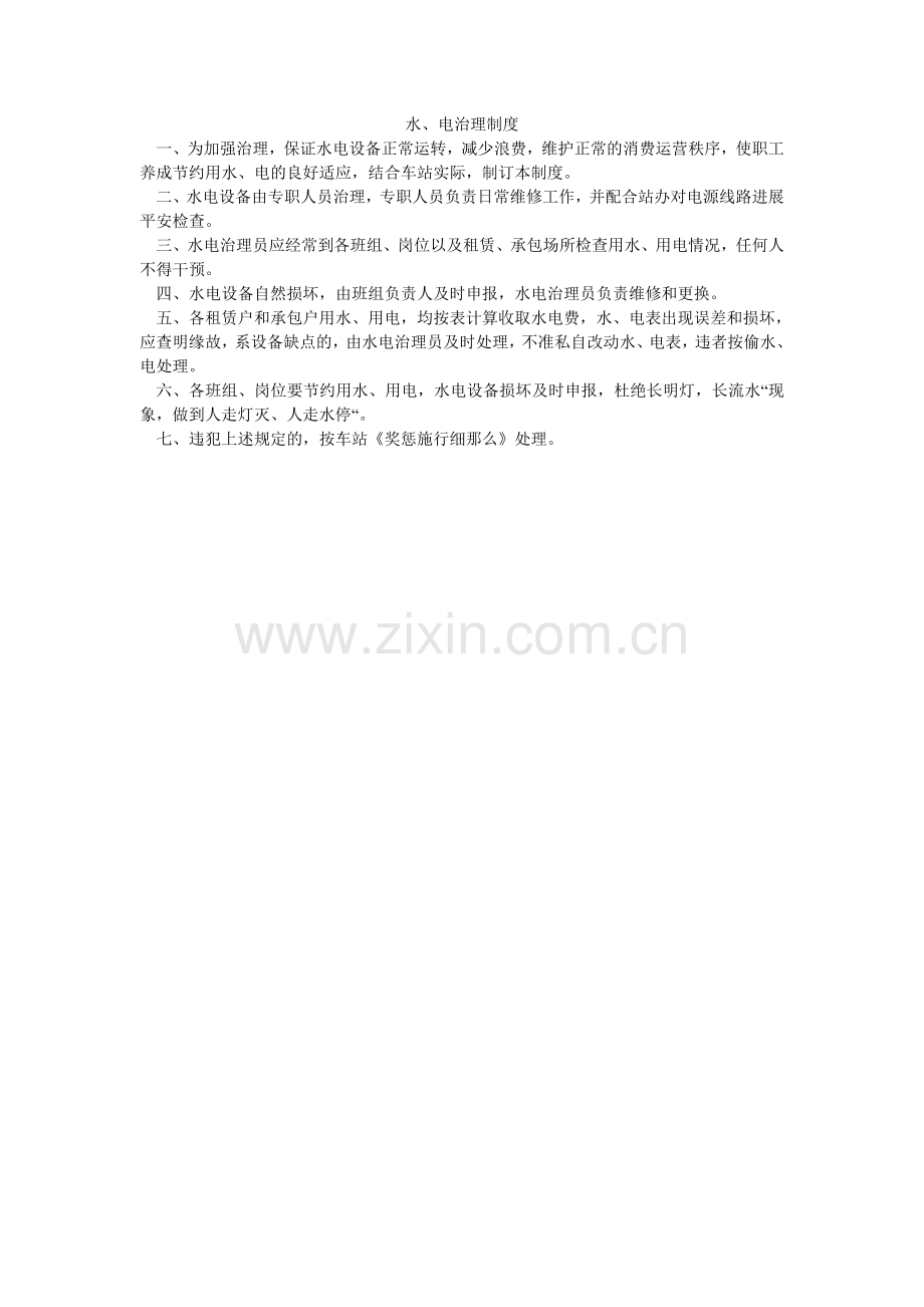 水、电ۥ管理制度.doc_第1页