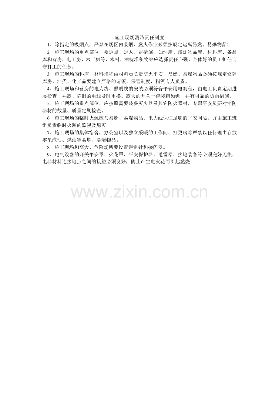 施工现ۥ场消防责任制度.doc_第1页