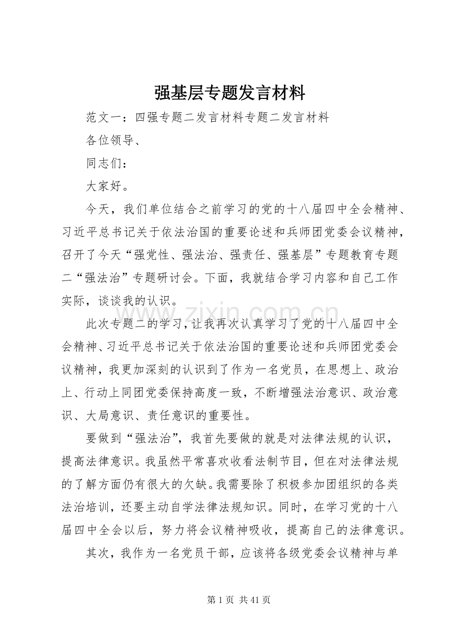 强基层专题发言材料提纲.docx_第1页