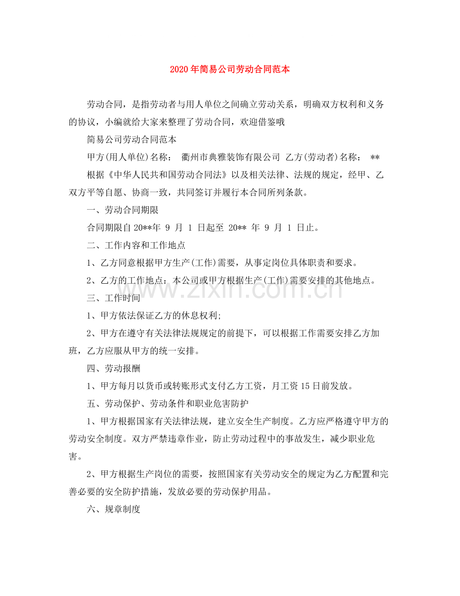 年简易公司劳动合同范本.docx_第1页