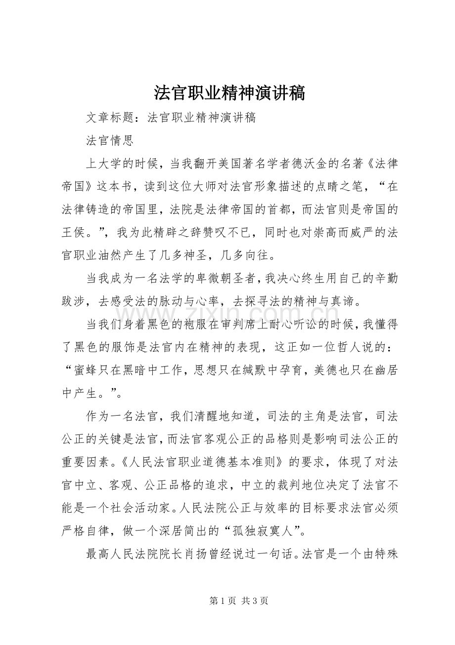 法官职业精神演讲稿.docx_第1页