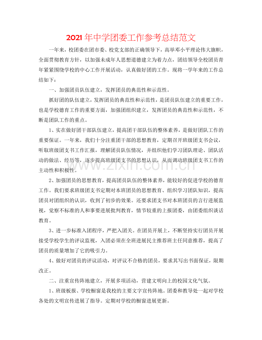 2024年中学团委工作参考总结范文.doc_第1页