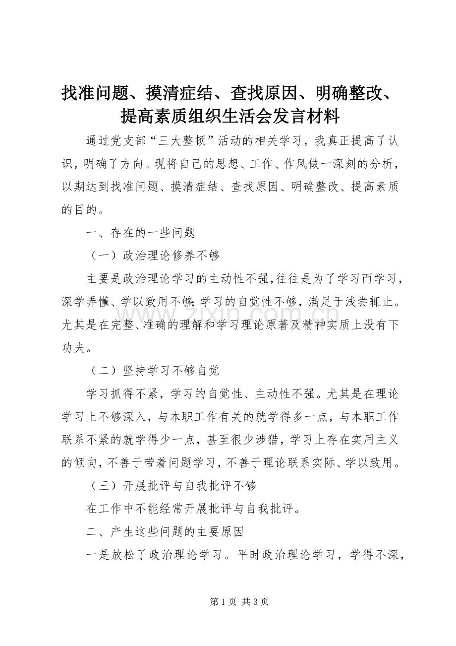 找准问题、摸清症结、查找原因、明确整改、提高素质组织生活会发言材料提纲.docx_第1页